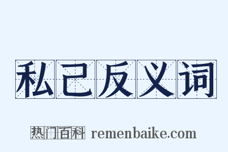 私己反义词是什么意思的图片